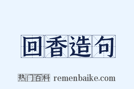 回香造句是什么意思的图片